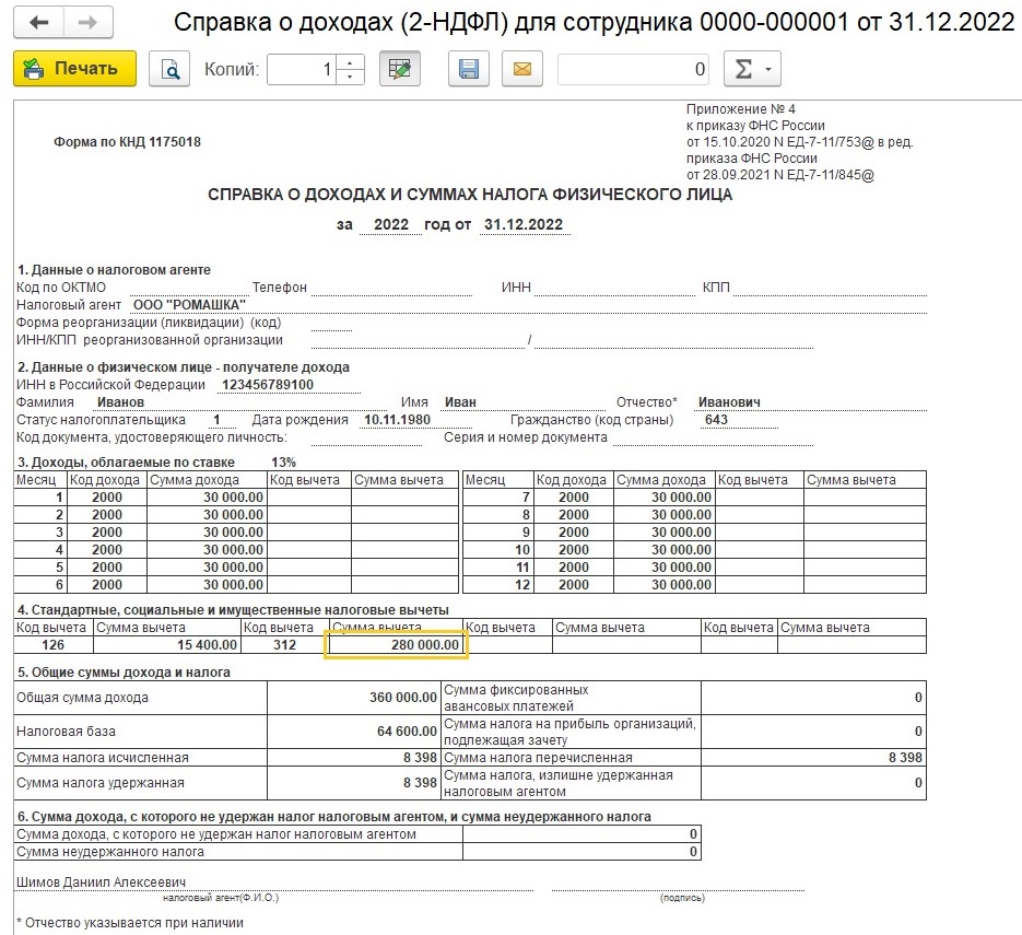 Как добавить имущественный вычет работнику в 1С